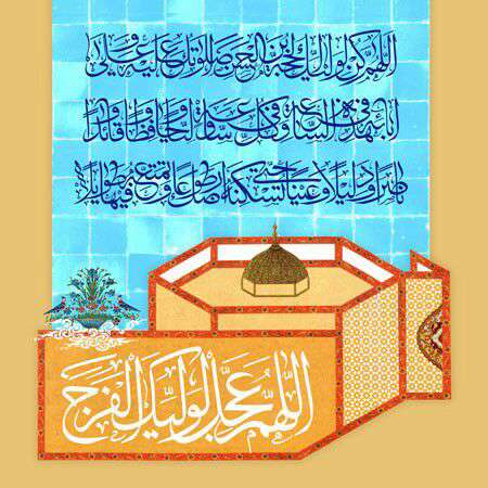 اللهم عجل الولیک الفرج